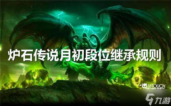 说》月初段位继承规则说明米乐m6登录入口《炉石传