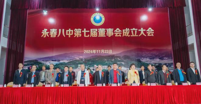成立庆典暨校董会项目竣（开）工仪式m6米乐永春八中举行第七届董事会(图4)